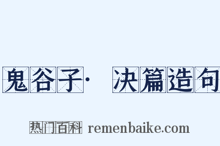鬼谷子·决篇造句是什么意思的图片